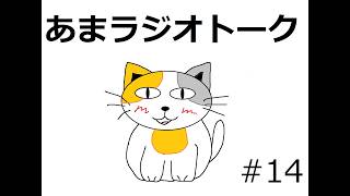 【ラジオトーク風雑談】朝のお供にあまねこラジオはいかがでしょうか　#14週目