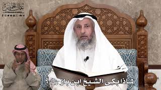 605 - لماذا بكى الشيخ ابن باز رحمه الله - عثمان الخميس