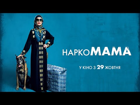 Трейлер НаркоМАМА