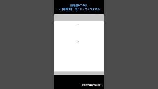 絵を描いてみた〜【卒業生】 セレス・ファウナさん#ホロライブ#卒業生#セレス・ファウナ#模写#成長日記