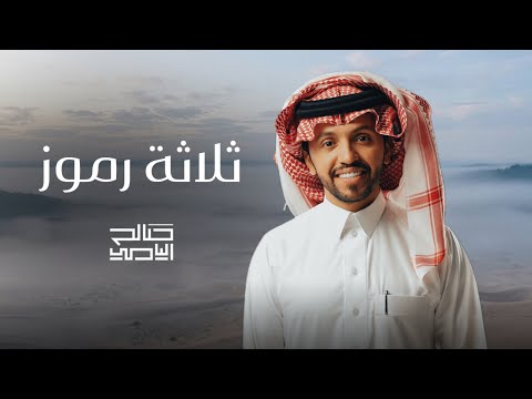 ثلاثة رموز صالح اليامي