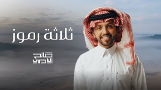 كلمات اغنية ثلاثة رموز صالح اليامي
