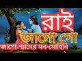রাই জাগো গো || Rai jaago go lyrical videos || প্রভাতী ভোরবেলার গান