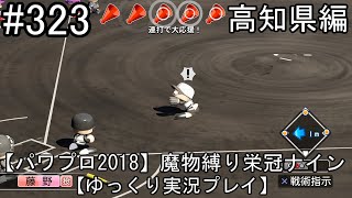 【パワプロ2018】魔物縛り 栄冠ナイン 47(49)都道府県制覇【ゆっくり実況】  高知県編　part323