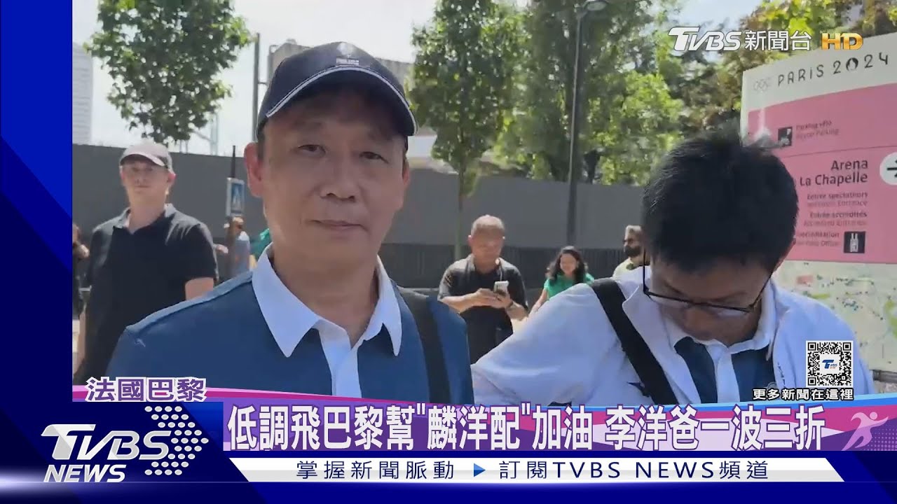 低調飛巴黎幫「麟洋配」加油 李洋爸一波三折