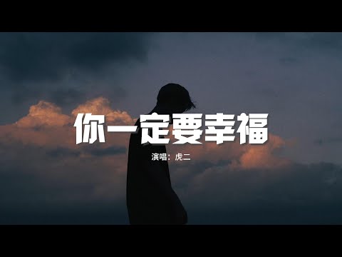 虎二 - 你一定要幸福（原唱：何潔)『在夜深人靜的時候想起他，他現在好嗎？』【動態歌詞MV】