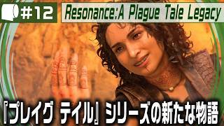 #12（完結）【 Resonance: A Plague Tale Legacy 】女性海賊ソフィアがミノタウロスの島の謎を解き明かす！