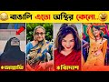 10 Funny Viral Video 2024 Meme Review Osthir Bangali Tiktok Video Bangla Funny Video
