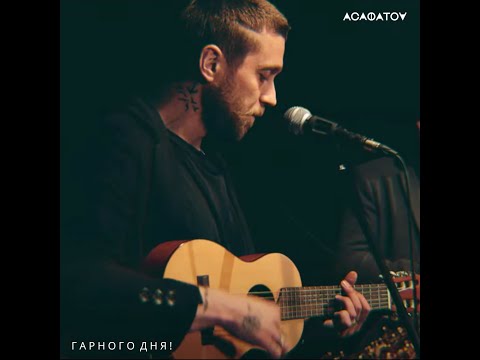 АСАФАТОВ СЕРГІЙ - ГАРНОГО ДНЯ ! (ПРЕМ'ЄРА!!)