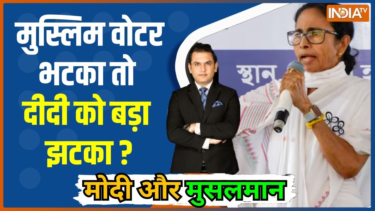 Murshidabad in Bengal Election 2026 : मुस्लिम वोटर भटका तो दीदी को बड़ा झटका ?