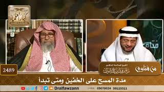 2489 - مدة المسح على الخفين ومتى تبدأ - الشيخ صالح الفوزان image