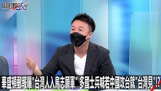 [討論] 十幾個人去烏克蘭打仗，林飛帆呢？