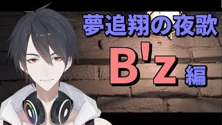 【#翔onAir】32_夢追翔の夜歌～B'z編～【にじさんじ】
