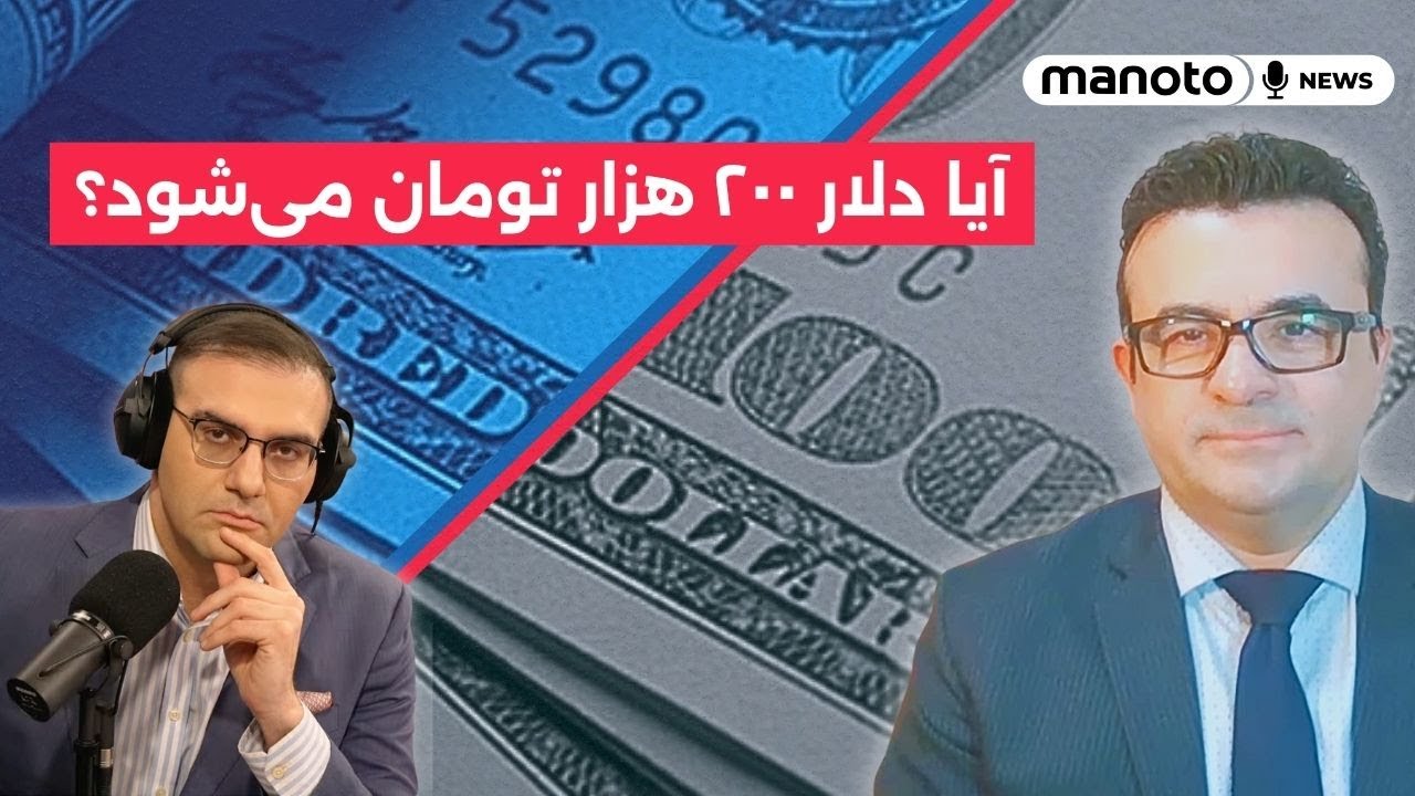 آیا دلار ۲۰۰ هزار تومان می‌شود؟