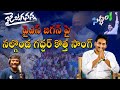 Nalgonda Gaddar Latest Emotional Song On YS Jagan Em Takkuva Chesindura Song Praja Chaithanyam
