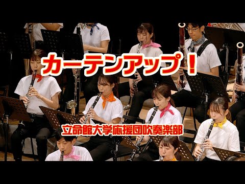 🍀 カーテンアップ！　Curtain up！　立命館大学応援団吹奏楽部