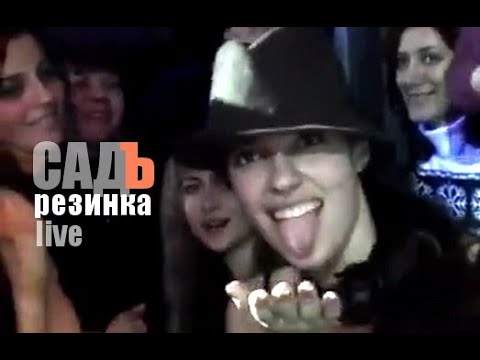 САДЪ - Резинка.  Клип (live)