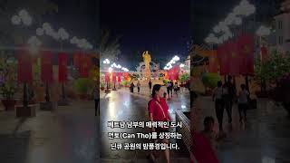 #베트남여행 #껀토 #CanTho #호치민동상 #닌큐공원 #NinhKieu #베트남야경 #껀토여행 #동남아여…