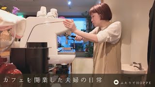 カフェを開業した夫婦の日常VLOG👫|初めてのエスプレッソ抽出