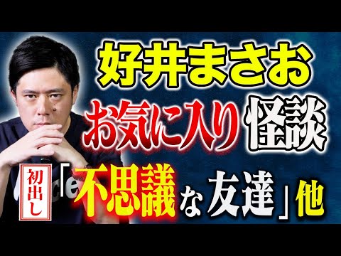 看護学科 【好井まさお】自著より初出し怪談を含め３話抜粋して披露！聞き手BBゴローさんの怖い話も炸裂です！