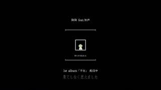 降降 #知声 #vocaloid