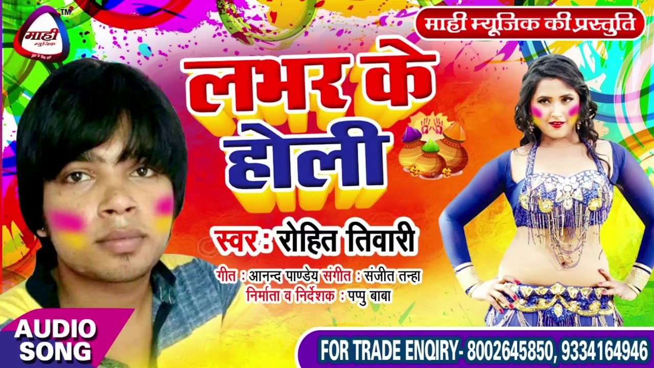 भोजपुरी हिट होली || Rohit Tiwari Holi || लभर के होली || Holi 2019 || Lover Ke Holi