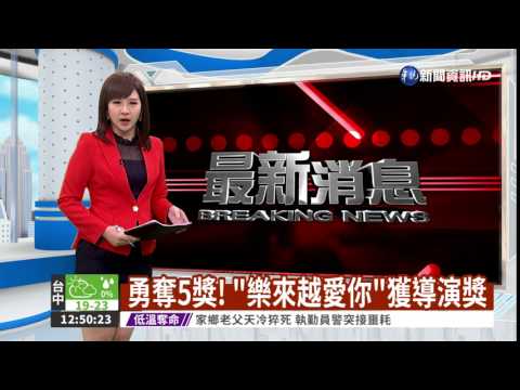 勇奪5獎! "樂來越愛你"獲導演獎