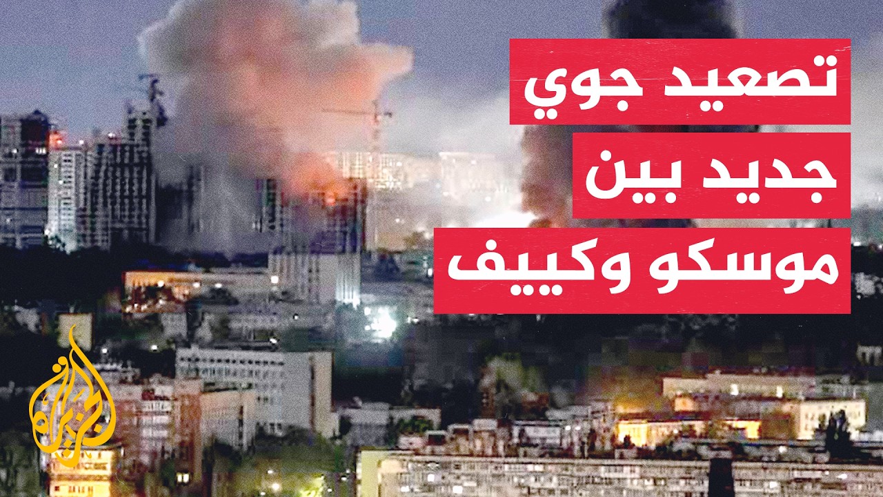 موسكو وكييف تتبادلان هجمات المسيرات والكرملين يؤكد اتصالات استخباراتية أمر?
