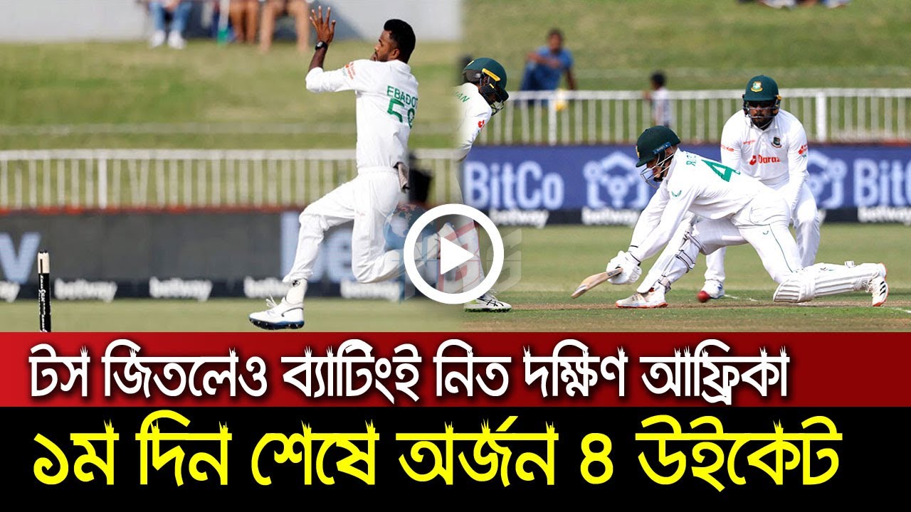 দিন শেষে বাংলাদেশের অর্জন ৪ উইকেট, টস জিতলেও ব্যাটিংই নিত দক্ষিণ আফ্রিকা!
