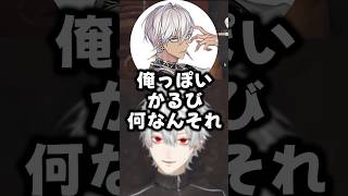 葛葉たちによるイブラヒムの真似にかるびの影が見えた瞬間【にじさんじ切り抜き】#shorts