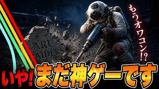 もうオワコン扱いされたARC Raiders...1500時間プレイして新たな面白さに気づいてしまった
