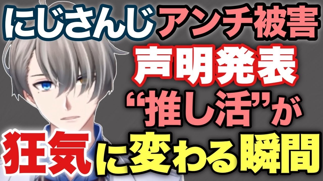 【激ヤバ】にじさんじの推しに粘着するアンチ女の末路  推し活の心得とは？【#かなえ先生切り抜き】