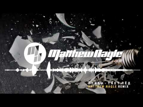 Грибы - Тает Лёд (Matthew Nagle Remix) - HOUSE