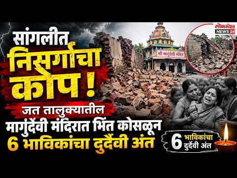 सांगलीत निसर्गाचा कोप; जत तालुक्यातील मार्गूदेवी मंदिरात भिंत कोसळून ६ भाविकांचा दुर्दैवी अंत.