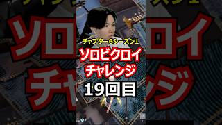【19回目】ソロビクロイチャレンジ【チャプター6シーズン1編】#フォートナイト#FORTNITE