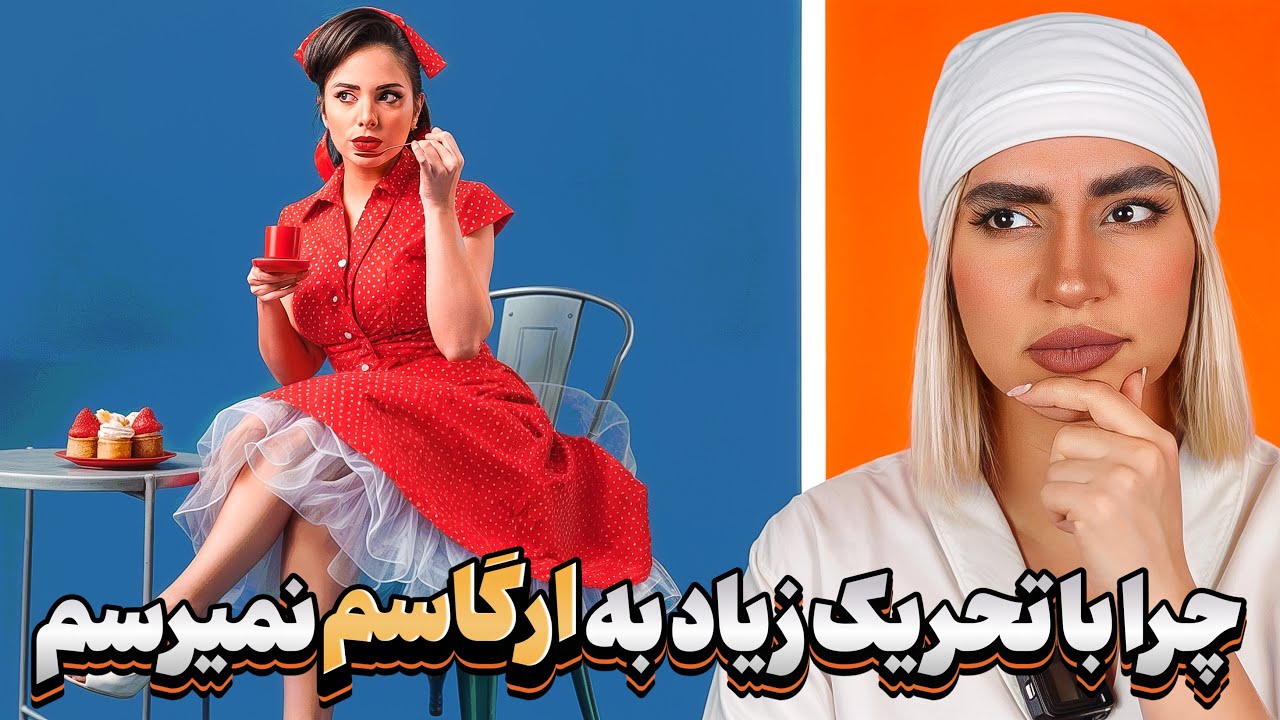 چرا با وجود تحریک، به اوج لذت نمی‌رسم؟ | روز ۱ ریتریت ۳۰ روزه