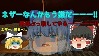 チルノがネザーでやらかした(後編)ネザー要塞で全ロス[亜華クラ][パート6]