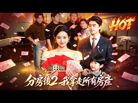 短剧 | 分房後 2，我拿走所有房產💔 #flickreels #drama