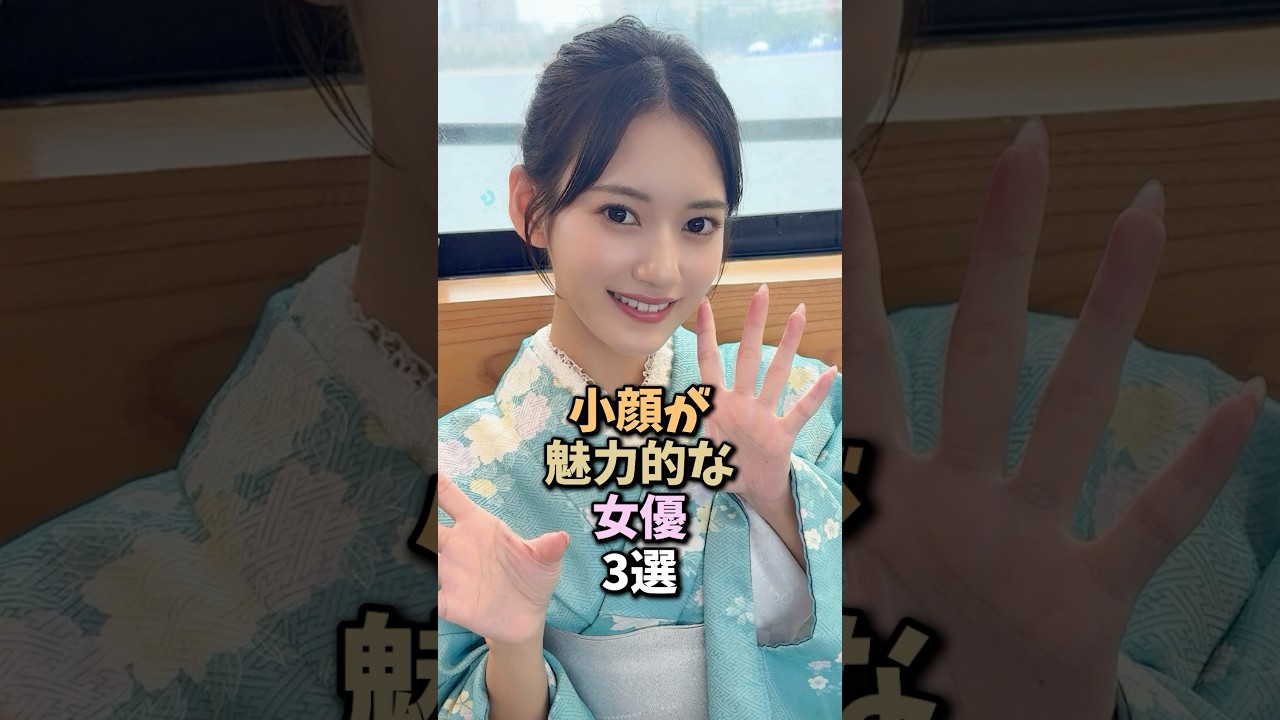 小顔が魅力的な女優3選 #shorts