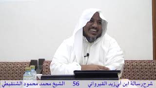 صورة شرح رسالة ابن أبي زيد القيرواني-56-الشيخ محمد محمود الشنقيطي