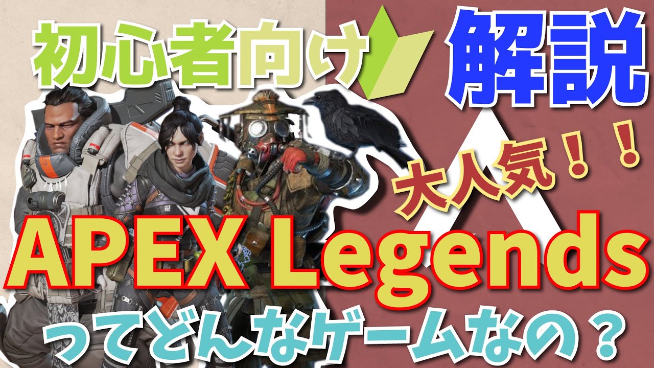 【初心者向け】APEX Legendsってどんなゲームなの？