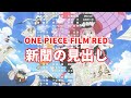 映画 ONE PIECE FILM RED エンドロールの新聞の見出し