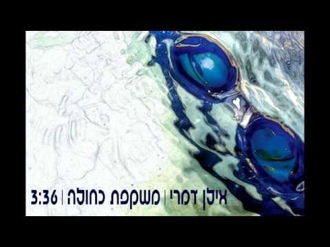 אילן דמרי - משקפת כחולה-  ilan damri