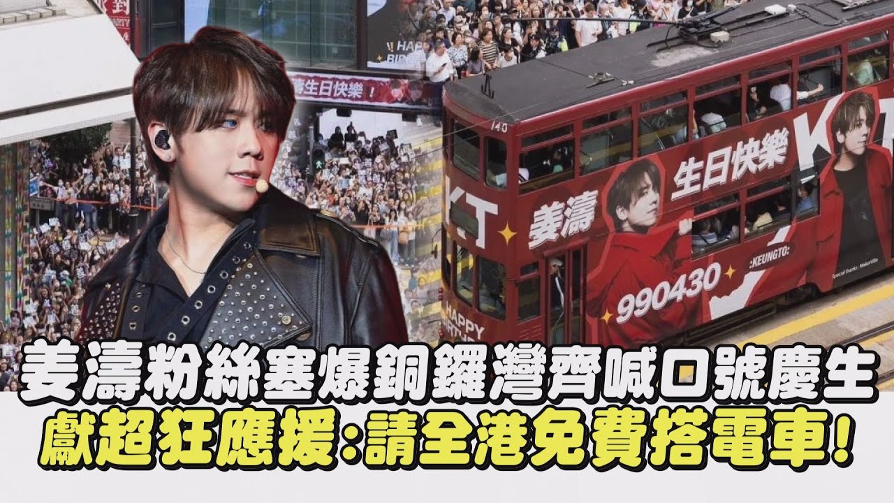 【生日快樂】姜濤粉絲塞爆銅鑼灣齊喊口號慶生 獻超狂應援:請全港免費搭電車!|完全娛樂