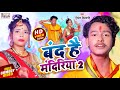 Sawan Special बंद है मंदिरिया 2 DINESH DILMOHI Band Hai Mandiriya Bolbam S
