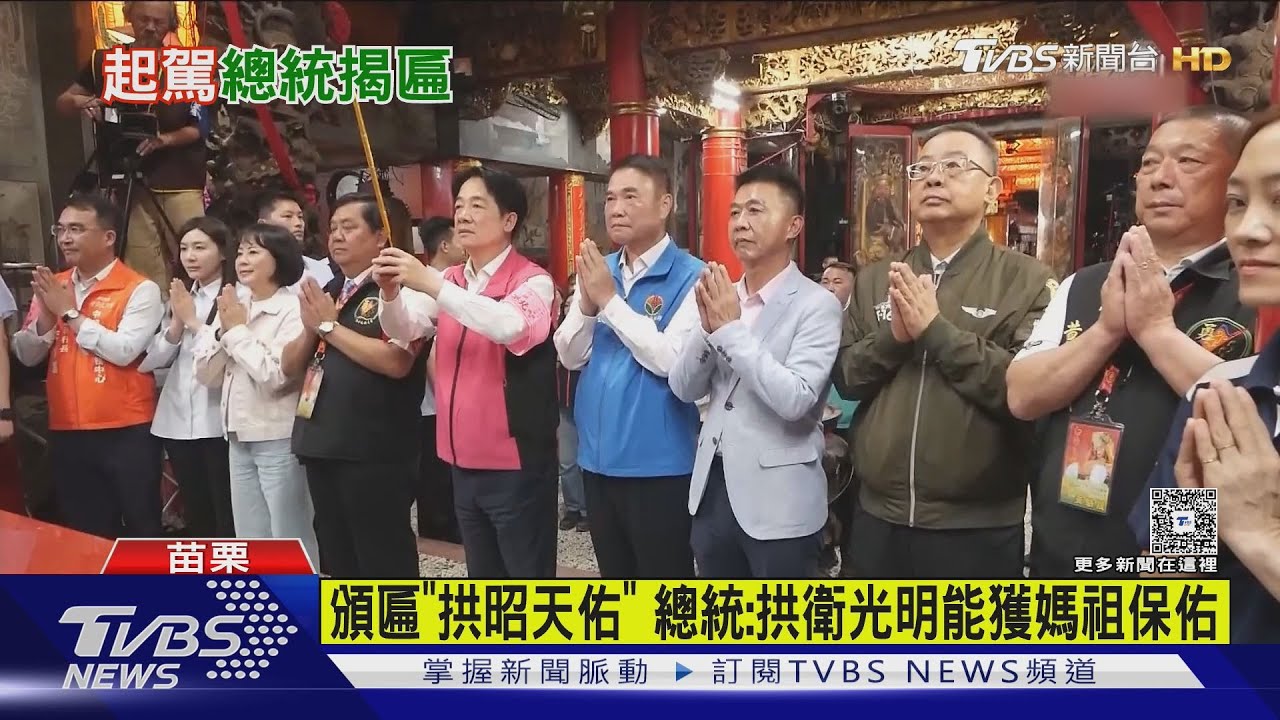 白沙屯媽祖遶境 總統頒匾「拱昭天佑」:拱衛光明能獲媽祖保佑