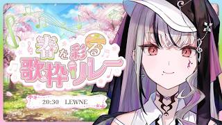 【 #春を彩る歌枠リレー 】春になりつつある今この時を彩らせてください🌸 #vtuber #vsinger  【LEWNE / RK Music】