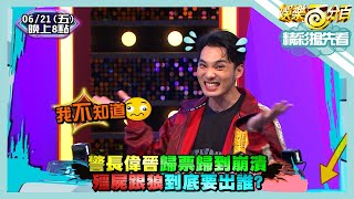 [實況] 娛樂百分百 凹嗚狼人殺+凹嗚狼來了 20240621