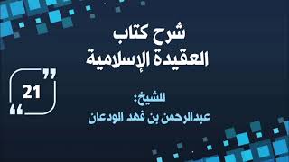 شرح العقيدة الإسلامية (٢١) | الشيخ عبدالرحمن الودعان image