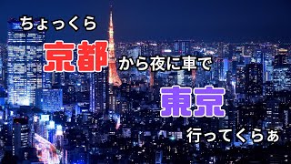 【ドライブ】京都から東京行ってくる！